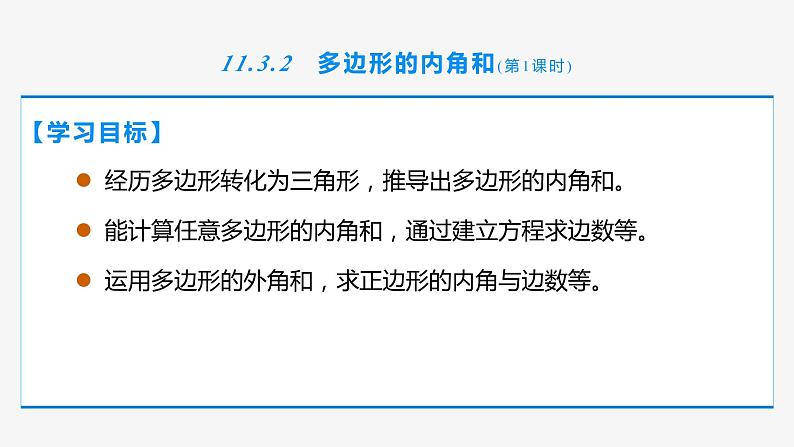 11.3.2 多边形的内角和（第1课时 基础运用）- 八年级数学上册同步教材配套精品教学课件（人教版）02