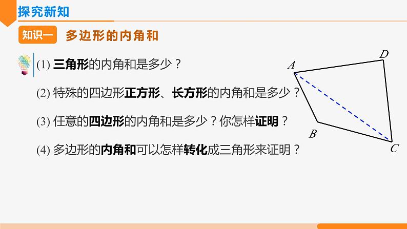 11.3.2 多边形的内角和（第1课时 基础运用）- 八年级数学上册同步教材配套精品教学课件（人教版）04