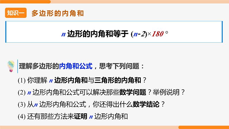 11.3.2 多边形的内角和（第1课时 基础运用）- 八年级数学上册同步教材配套精品教学课件（人教版）06