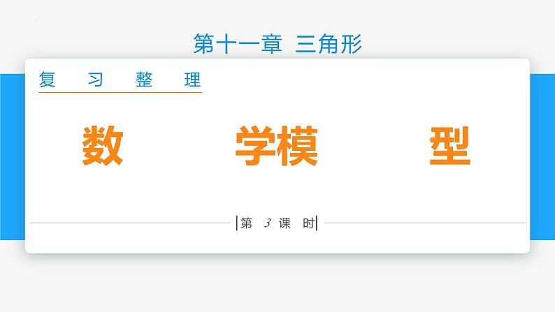 第十一章 三角形复习整理 (第三课时 数学模型)- 八年级数学上册同步教材配套精品教学课件（人教版）01