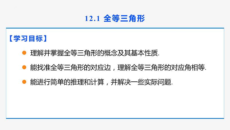 12.1 全等三角形- 八年级数学上册同步教材配套精品教学课件（人教版）02