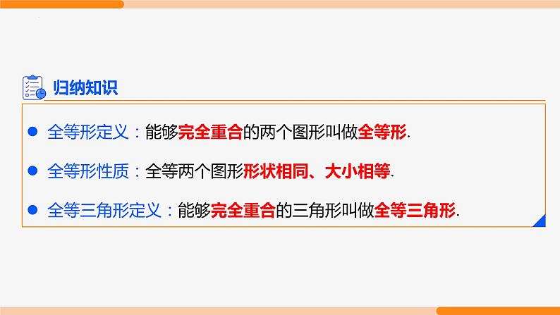 12.1 全等三角形- 八年级数学上册同步教材配套精品教学课件（人教版）05