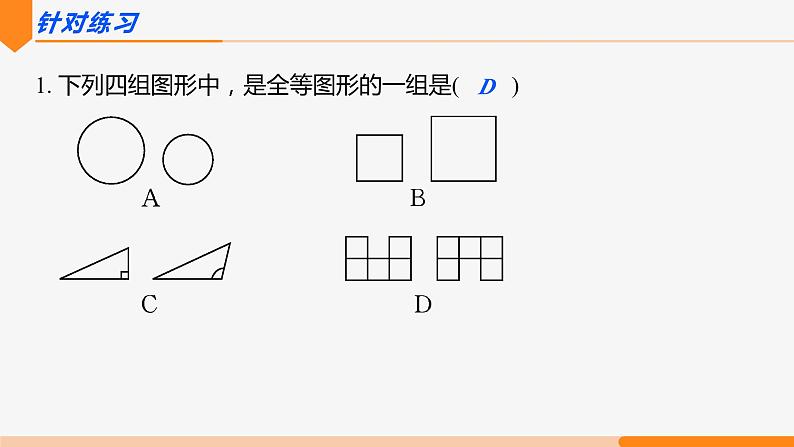 12.1 全等三角形- 八年级数学上册同步教材配套精品教学课件（人教版）06