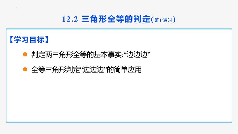 12.2 三角形全等的判定 第1课时(边边边)- 八年级数学上册同步教材配套精品教学课件（人教版）02