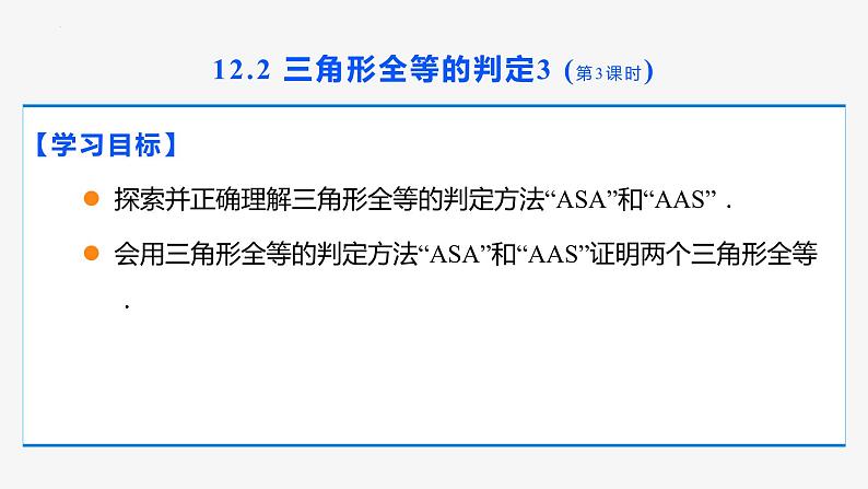 12.2 三角形全等的判定 第3课时(角边角与角角边)- 八年级数学上册同步教材配套精品教学课件（人教版）02