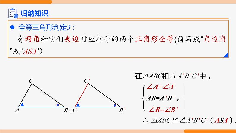 12.2 三角形全等的判定 第3课时(角边角与角角边)- 八年级数学上册同步教材配套精品教学课件（人教版）08