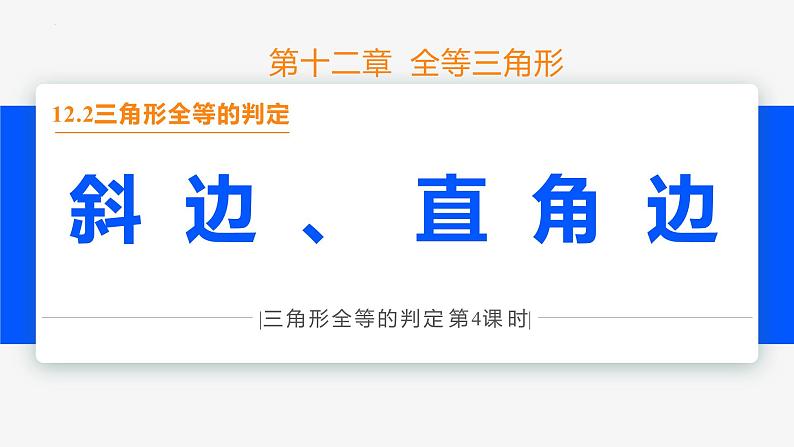 12.2 三角形全等的判定 第4课时(斜边、直角边)- 八年级数学上册同步教材配套精品教学课件（人教版）01