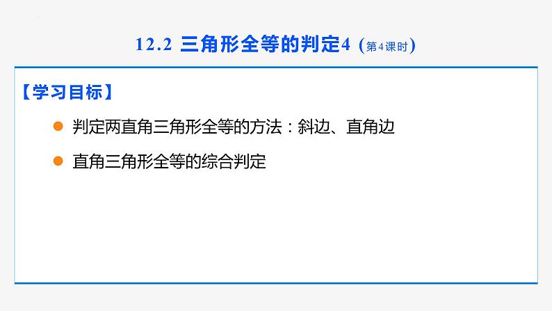 12.2 三角形全等的判定 第4课时(斜边、直角边)- 八年级数学上册同步教材配套精品教学课件（人教版）02