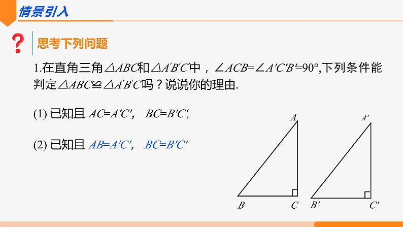 12.2 三角形全等的判定 第4课时(斜边、直角边)- 八年级数学上册同步教材配套精品教学课件（人教版）04