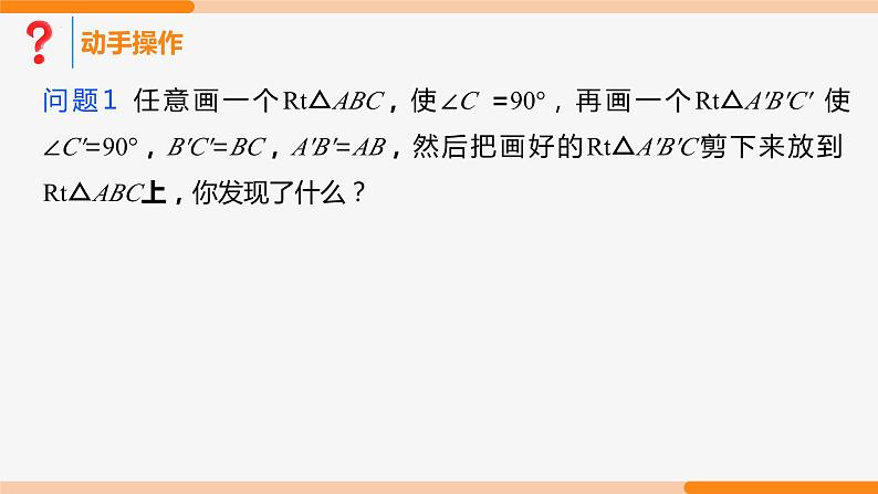 12.2 三角形全等的判定 第4课时(斜边、直角边)- 八年级数学上册同步教材配套精品教学课件（人教版）05