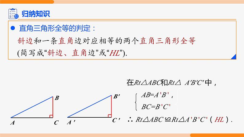 12.2 三角形全等的判定 第4课时(斜边、直角边)- 八年级数学上册同步教材配套精品教学课件（人教版）07