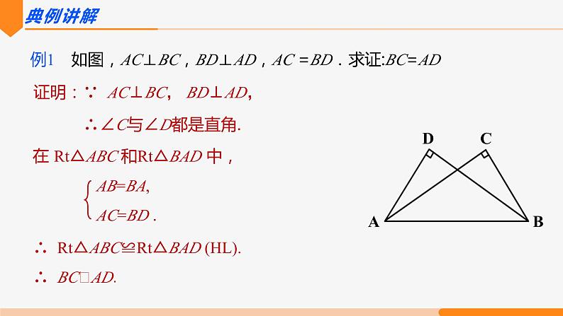 12.2 三角形全等的判定 第4课时(斜边、直角边)- 八年级数学上册同步教材配套精品教学课件（人教版）08