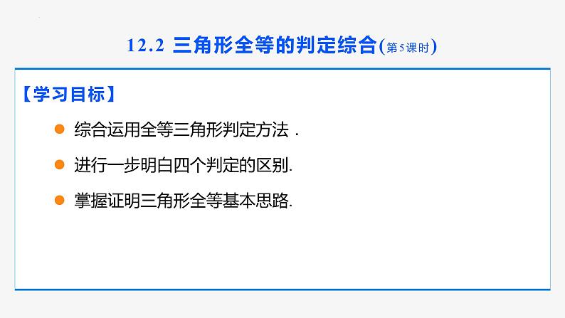 12.2 三角形全等的判定 第5课时（判定综合）- 八年级数学上册同步教材配套精品教学课件（人教版）02