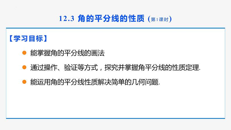 12.3 角的平分线的性质 第1课时(性质)- 八年级数学上册同步教材配套精品教学课件（人教版）02