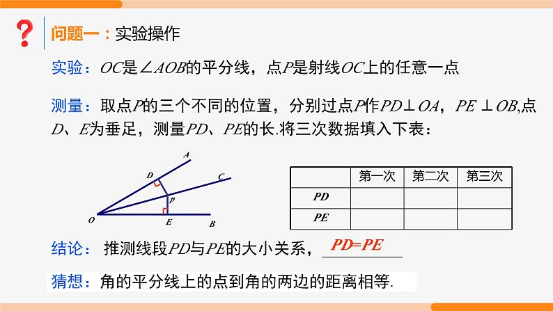 12.3 角的平分线的性质 第1课时(性质)- 八年级数学上册同步教材配套精品教学课件（人教版）06