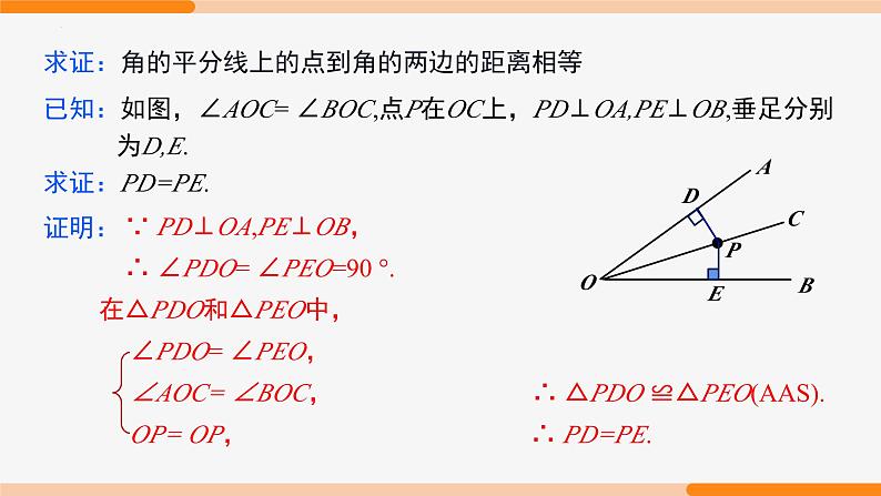 12.3 角的平分线的性质 第1课时(性质)- 八年级数学上册同步教材配套精品教学课件（人教版）07