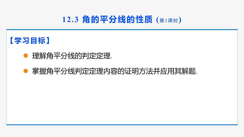 12.3 角的平分线的性质 第2课时(判定)- 八年级数学上册同步教材配套精品教学课件（人教版）02