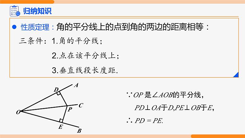 12.3 角的平分线的性质 第2课时(判定)- 八年级数学上册同步教材配套精品教学课件（人教版）04