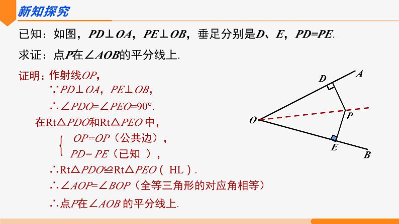 12.3 角的平分线的性质 第2课时(判定)- 八年级数学上册同步教材配套精品教学课件（人教版）06