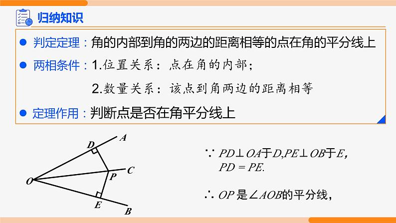 12.3 角的平分线的性质 第2课时(判定)- 八年级数学上册同步教材配套精品教学课件（人教版）07