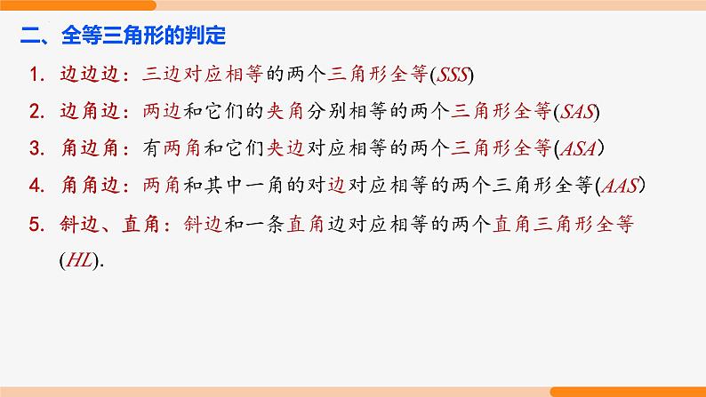 第十二章 全等三角形复习 第一课时(知识要点)- 八年级数学上册同步教材配套精品教学课件（人教版）06