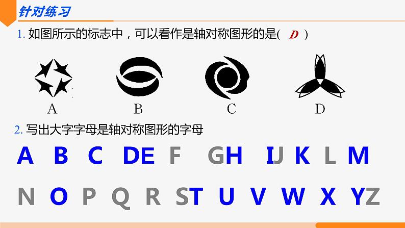 13.1.1 轴对称- 八年级数学上册同步教材配套精品教学课件（人教版）07