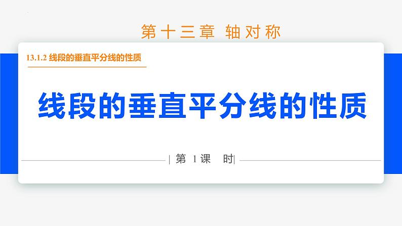13.1.2 线段的垂直平分线的性质 第1课时(性质)- 八年级数学上册同步教材配套精品教学课件（人教版）01