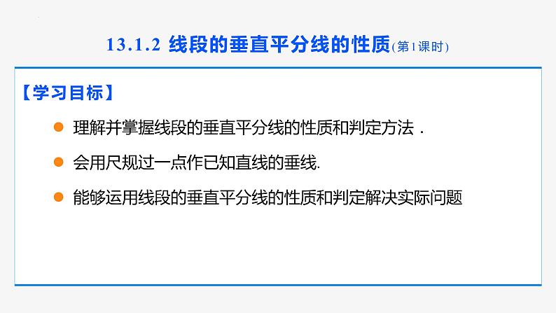 13.1.2 线段的垂直平分线的性质 第1课时(性质)- 八年级数学上册同步教材配套精品教学课件（人教版）02