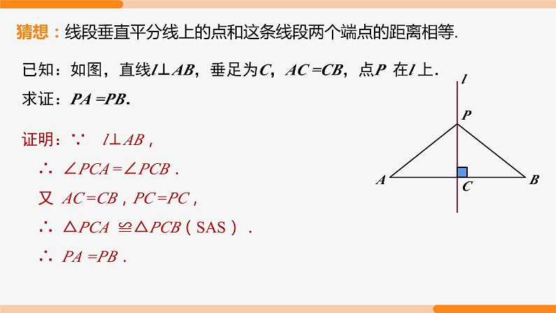 13.1.2 线段的垂直平分线的性质 第1课时(性质)- 八年级数学上册同步教材配套精品教学课件（人教版）04