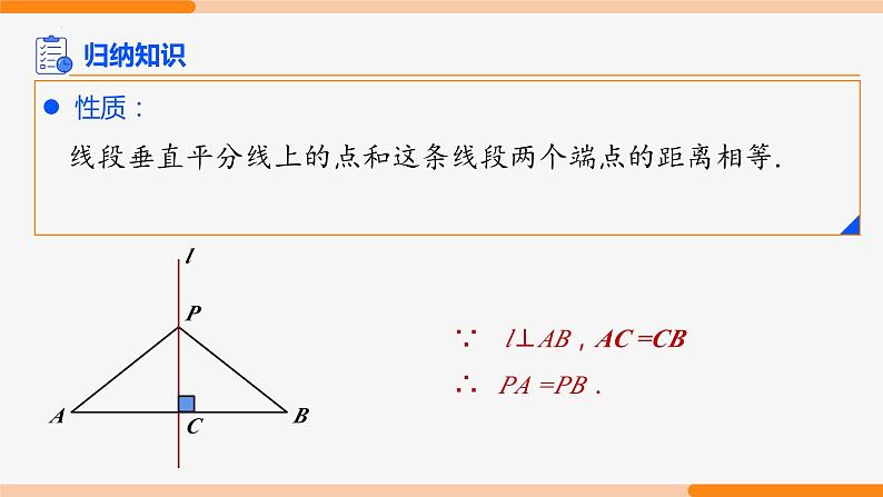 13.1.2 线段的垂直平分线的性质 第1课时(性质)- 八年级数学上册同步教材配套精品教学课件（人教版）05