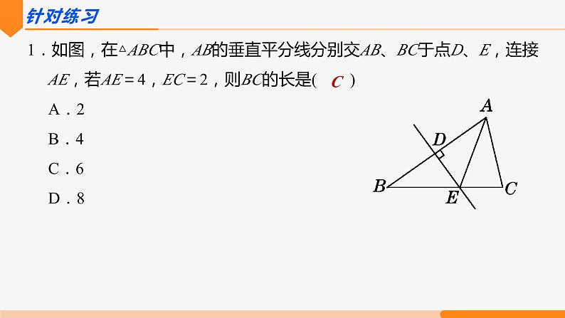 13.1.2 线段的垂直平分线的性质 第1课时(性质)- 八年级数学上册同步教材配套精品教学课件（人教版）06