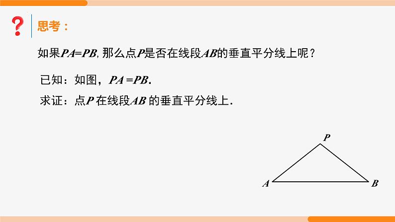 13.1.2 线段的垂直平分线的性质 第1课时(性质)- 八年级数学上册同步教材配套精品教学课件（人教版）07