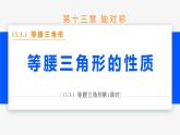 13.3.1 等腰三角形 第1课时(性质)- 八年级数学上册同步教材配套精品教学课件（人教版）