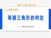13.3.1 等腰三角形 第2课时(判定)- 八年级数学上册同步教材配套精品教学课件（人教版）