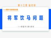 13.4 课题学习最短路径问题第1课时(将军饮马)- 八年级数学上册同步教材配套精品教学课件（人教版）