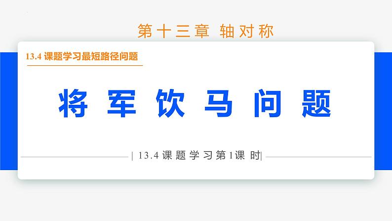 13.4 课题学习最短路径问题第1课时(将军饮马)-2022-2023学年八年级数学上册同步教材配套精品教学课件（人教版）第1页