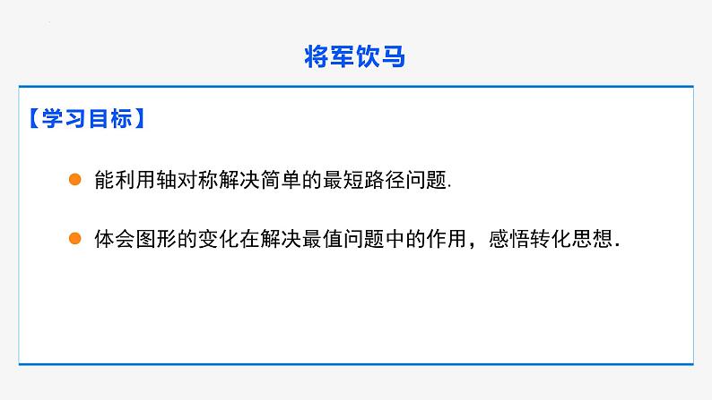 13.4 课题学习最短路径问题第1课时(将军饮马)-2022-2023学年八年级数学上册同步教材配套精品教学课件（人教版）第2页