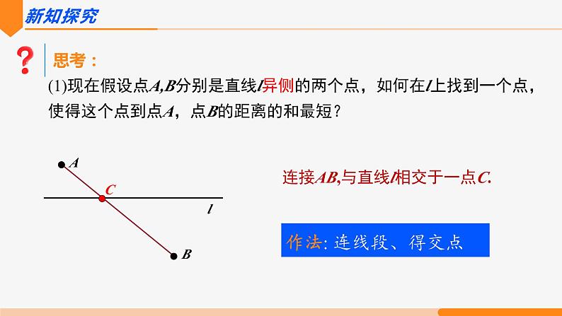 13.4 课题学习最短路径问题第1课时(将军饮马)-2022-2023学年八年级数学上册同步教材配套精品教学课件（人教版）第6页