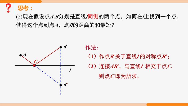 13.4 课题学习最短路径问题第1课时(将军饮马)-2022-2023学年八年级数学上册同步教材配套精品教学课件（人教版）第7页