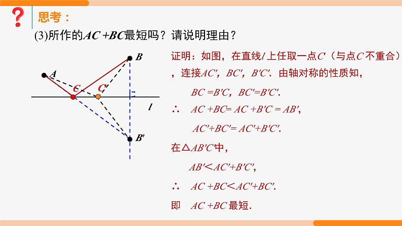 13.4 课题学习最短路径问题第1课时(将军饮马)-2022-2023学年八年级数学上册同步教材配套精品教学课件（人教版）第8页