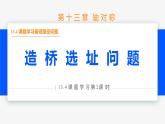 13.4 课题学习最短路径问题第2课时(造桥选址)- 八年级数学上册同步教材配套精品教学课件（人教版）