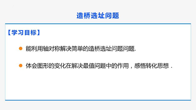 13.4 课题学习最短路径问题第2课时(造桥选址)- 八年级数学上册同步教材配套精品教学课件（人教版）02