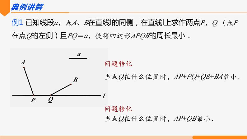 13.4 课题学习最短路径问题第2课时(造桥选址)- 八年级数学上册同步教材配套精品教学课件（人教版）08