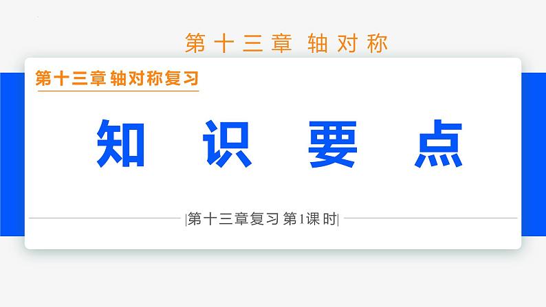 第十三章 轴对称复习 第一课时(知识要点)- 八年级数学上册同步教材配套精品教学课件（人教版）01