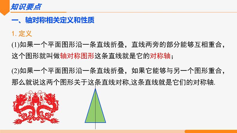 第十三章 轴对称复习 第一课时(知识要点)- 八年级数学上册同步教材配套精品教学课件（人教版）04