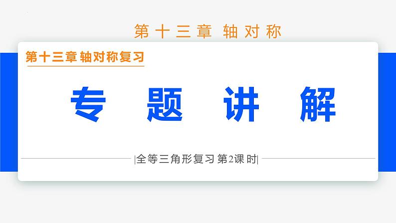 第十三章 轴对称复习 第二课时(专题讲解)- 八年级数学上册同步教材配套精品教学课件（人教版）01