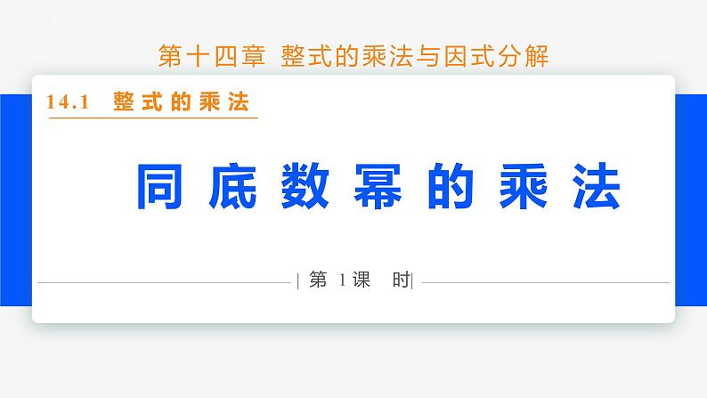 14.1.1 同底数幂的乘法- 八年级数学上册同步教材配套精品教学课件（人教版）01