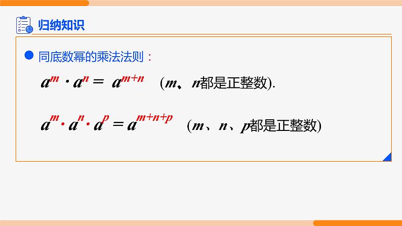 14.1.1 同底数幂的乘法- 八年级数学上册同步教材配套精品教学课件（人教版）08