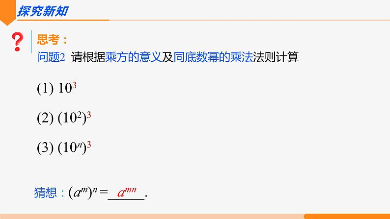 14.1.2 幂的乘方- 八年级数学上册同步教材配套精品教学课件（人教版）03