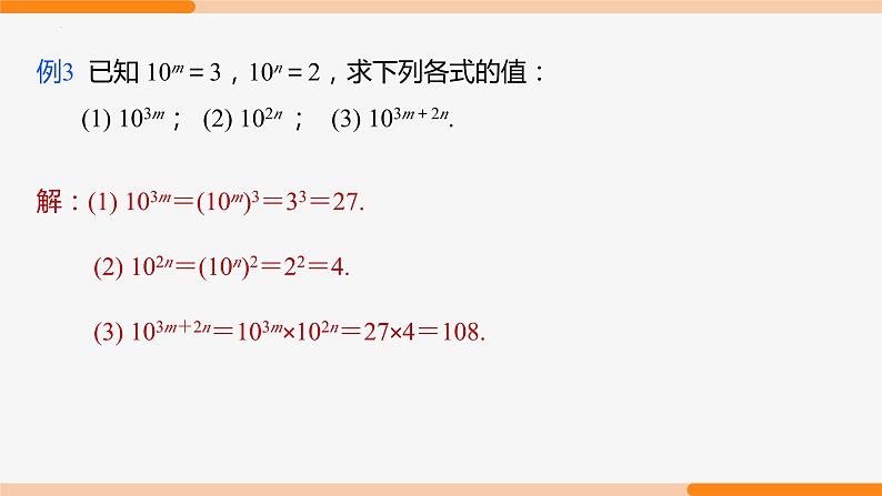 14.1.2 幂的乘方- 八年级数学上册同步教材配套精品教学课件（人教版）08